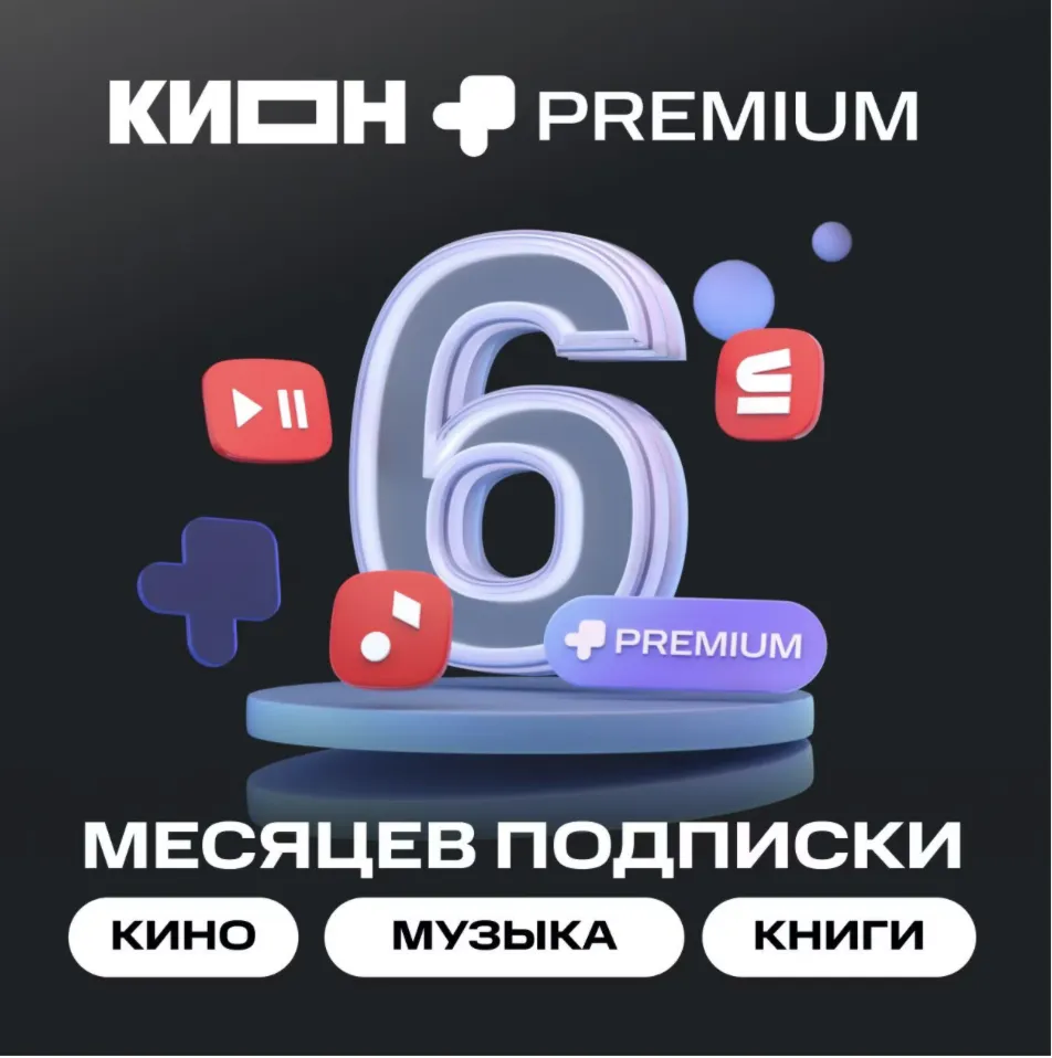 МТС ПРЕМИУМ Кино 6 месяцев промокод