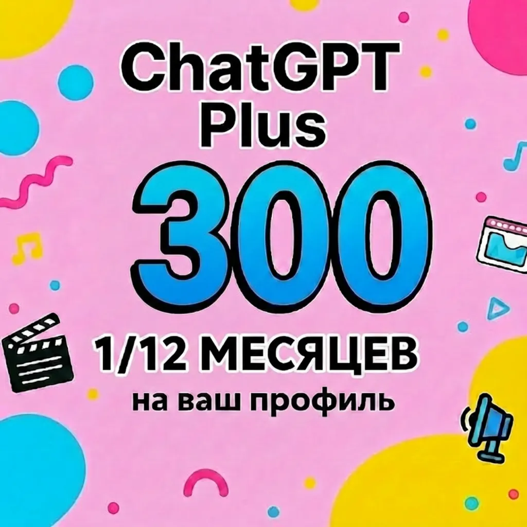 ПРОДЛЕНИЕ ПОДПИСКИ ЧАТ ГПТ ПЛЮС 1/12 МЕСЯЦЕВ НА ВАШ ПРОФИЛЬ