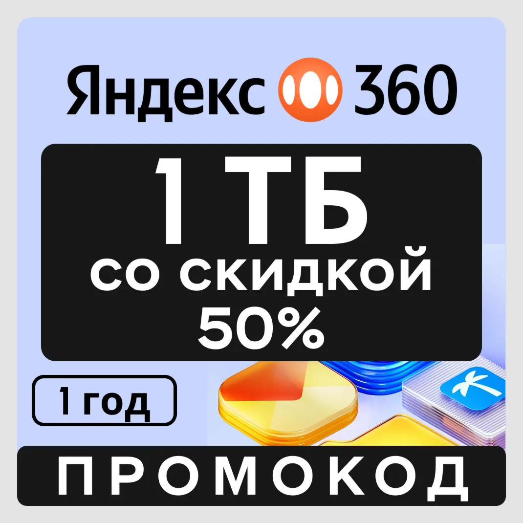 Яндекс Диск 360 облако 1 ТБ со скидкой 50 (на 1 год)