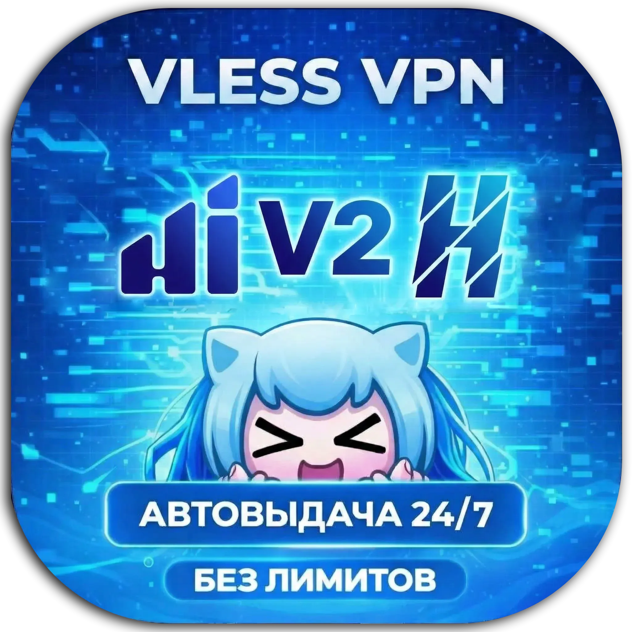 VLESS VPN прокси Hiddify / V2RayTun / Happ и др. Германия Высокая скорость