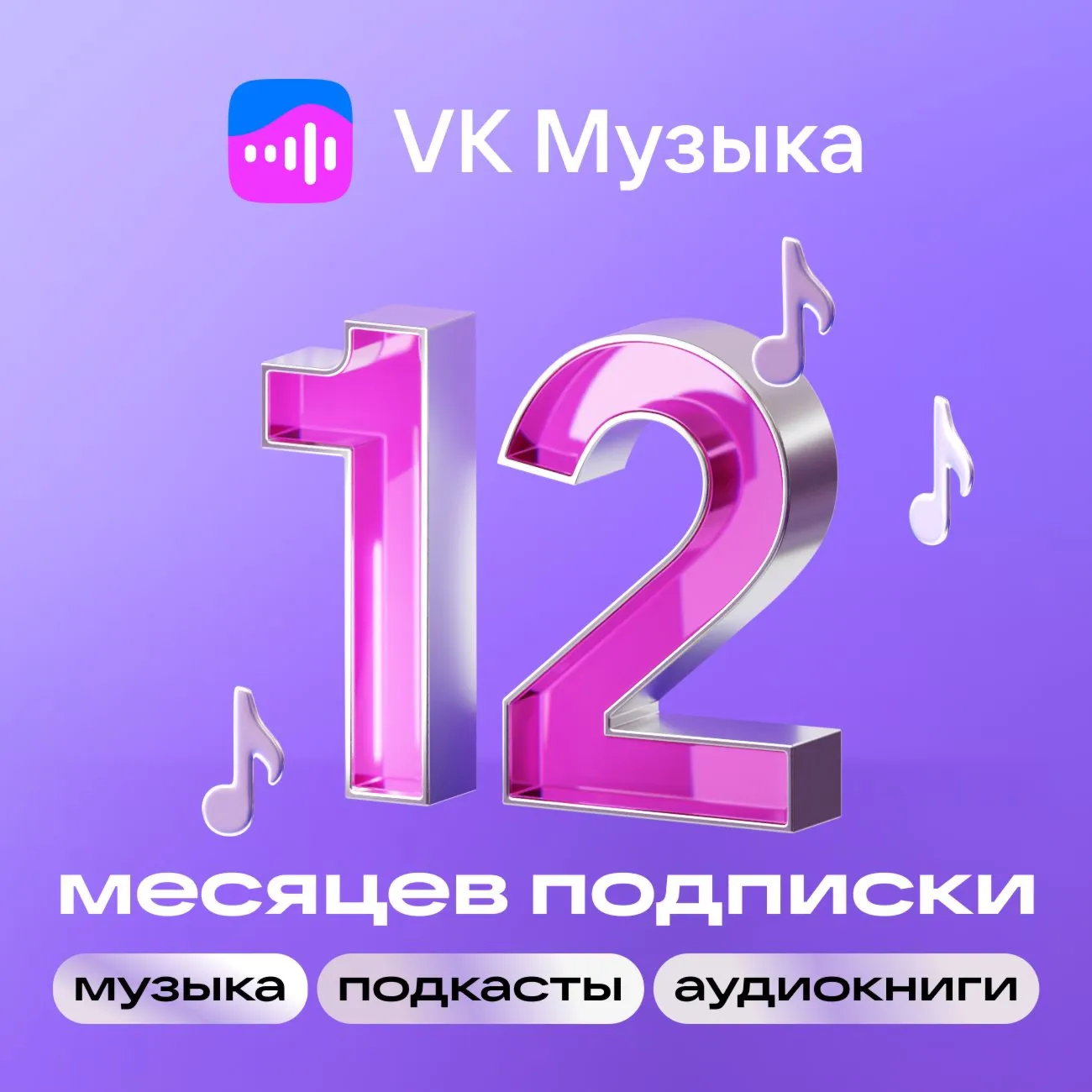 Подписка VK Музыка 12 месяцев промокод на один аккаунт