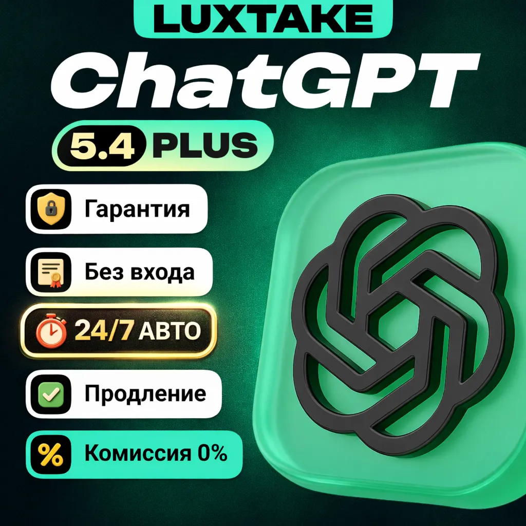 ChatGPT 5.4 PLUS PRO GO SORA 1 – 12 МЕСЯЦЕВ