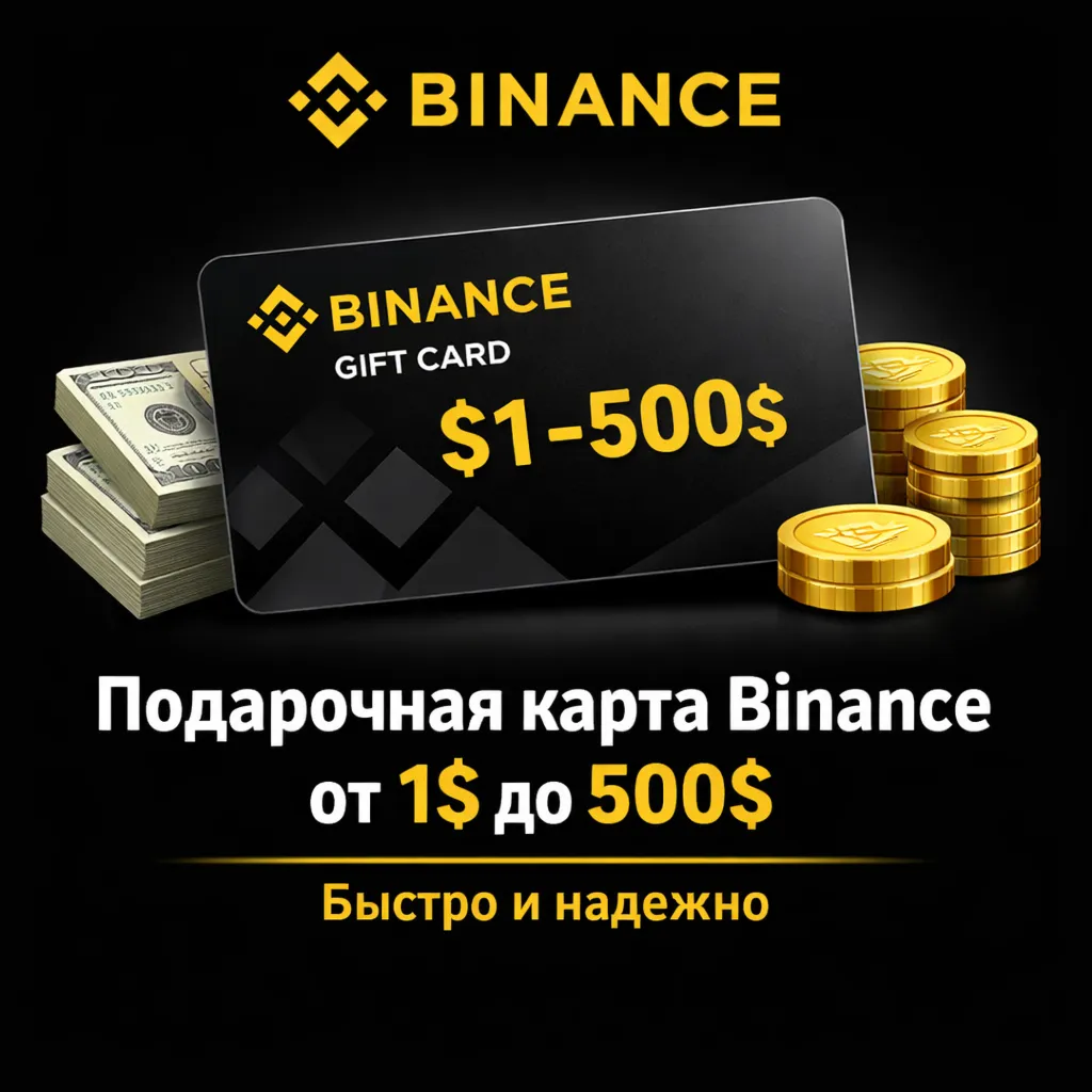 Подарочная карта Binance от 1 до 500 БЫСТРО
