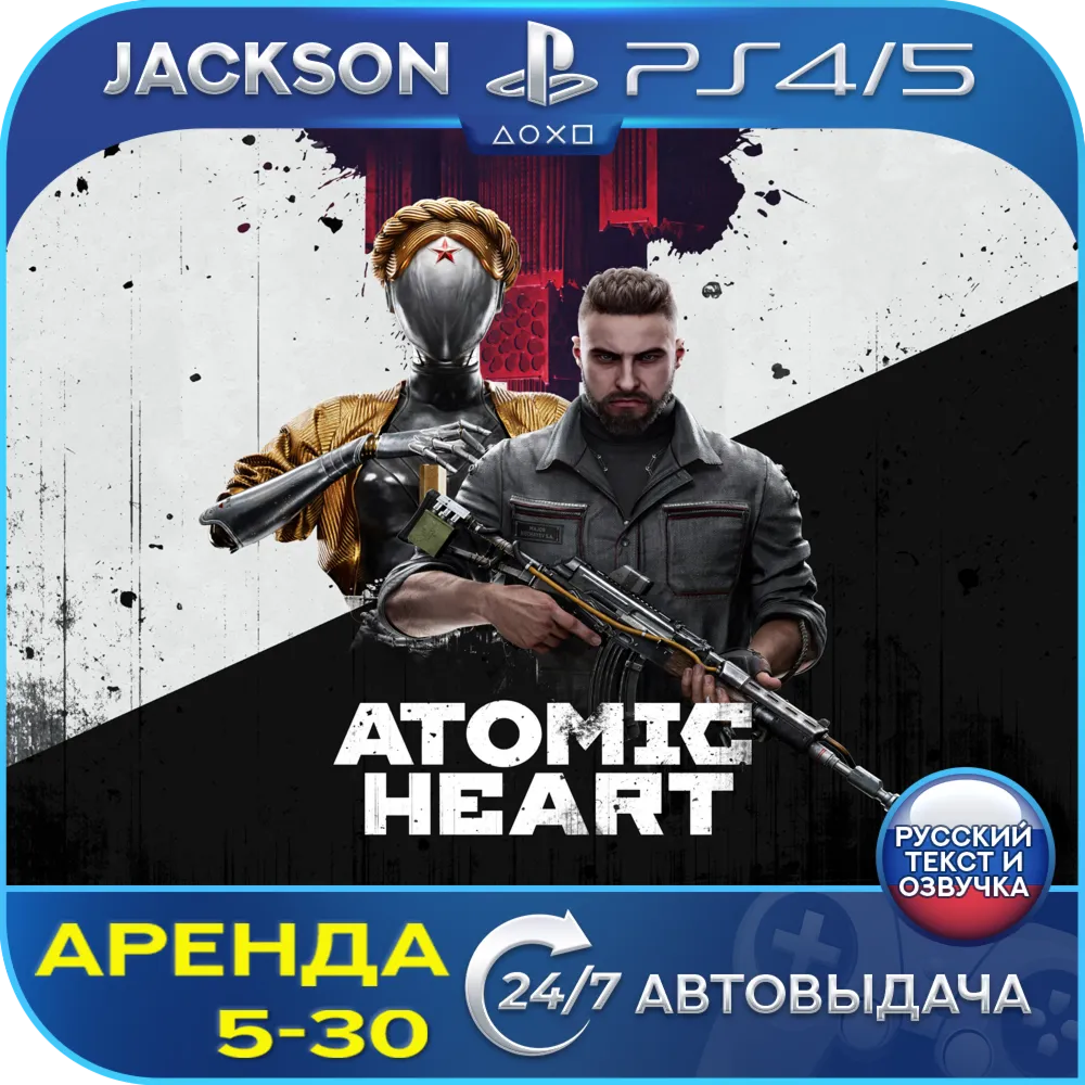 Atomic Heart (PS4/PS5) RUS | Аренда🔰