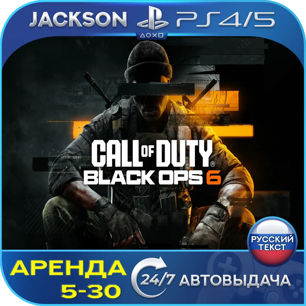 Call of Duty: Black Ops 6 (PS4/PS5) RUS | Аренда🔰