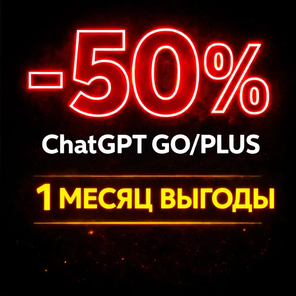 ChatGPT | PLUS | Подписка 1 месяц | чат гпт плюс | ChatGPTPlus AI | подписка