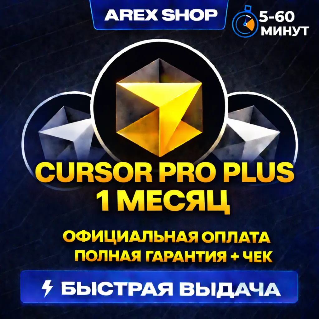 CURSОR PRO/PRO+/ULTRA 30 ДНЕЙ | ОФ. ОПЛАТА + ЧЕК