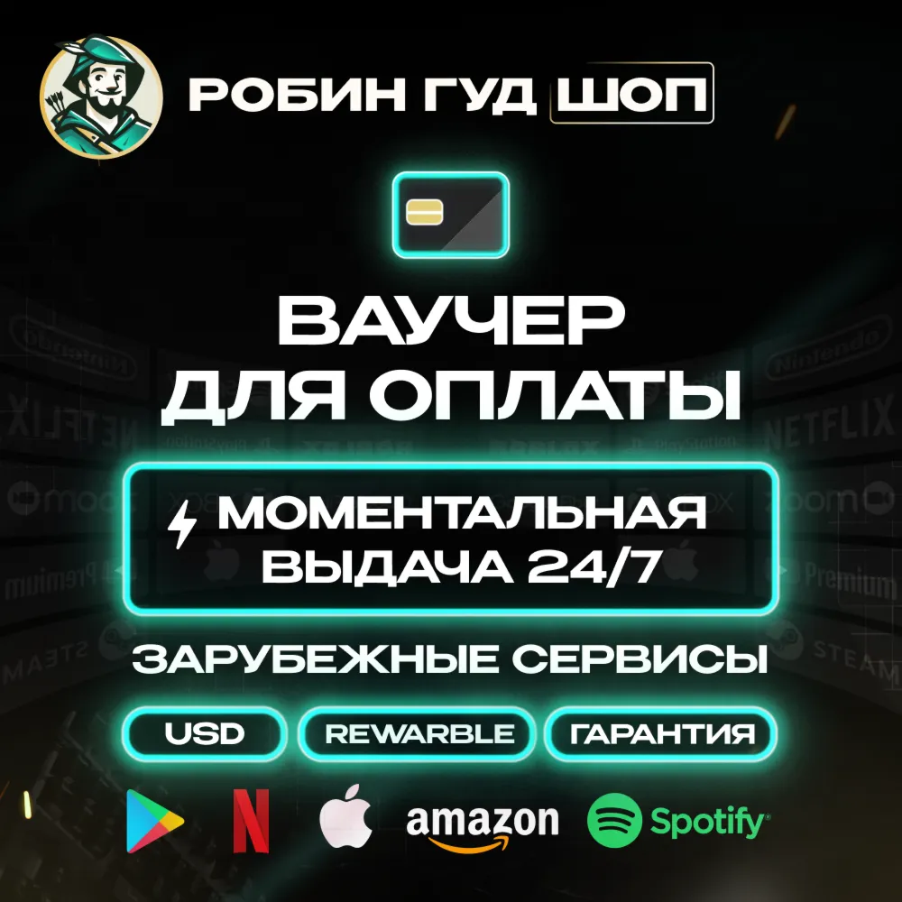 ВАУЧЕР / КАРТА REWARBLE 100$ ОПЛАТА СЕРВИСОВ 24/7 ГАРАНТИЯ