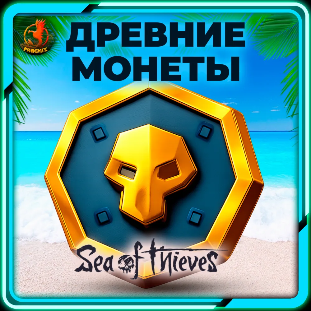 Sea of Thieves 550-5100 Древних Монет КЛЮЧ