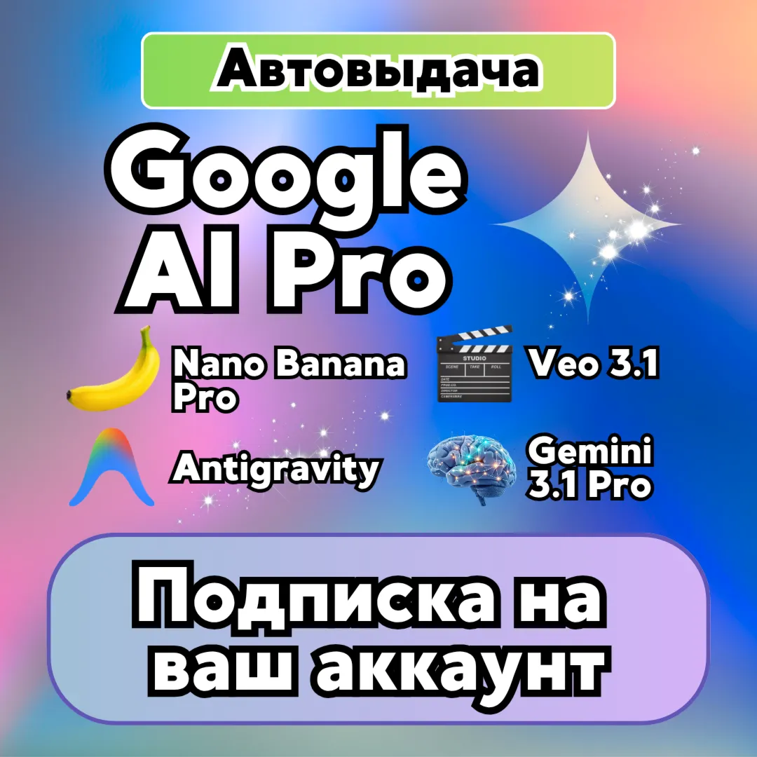 Google AI Pro 6 месяцев | Antigravity | Gemini Pro | Nano Banana Pro