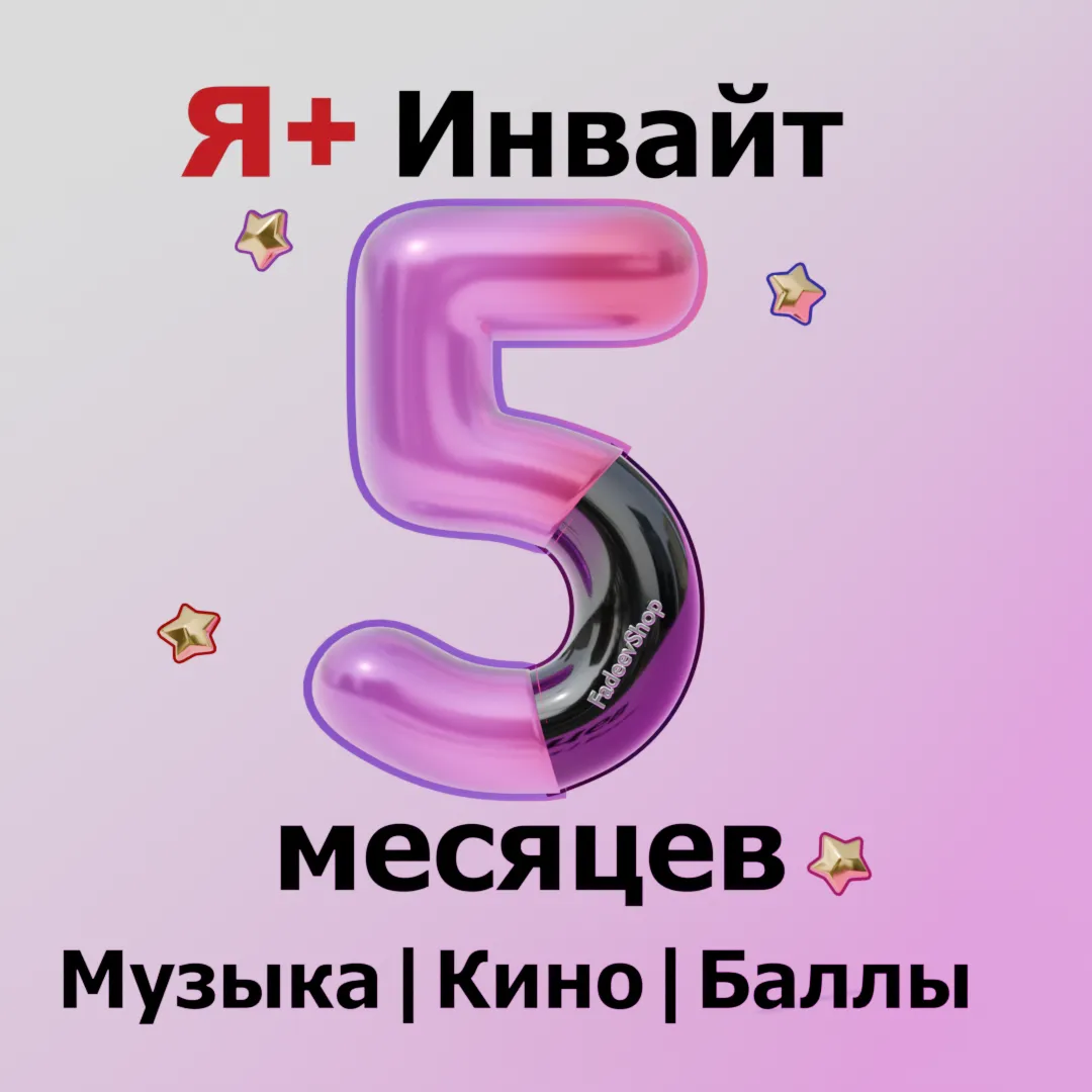 150 ДНЕЙ Я+ ИНВАЙТ | ПРИГЛАШЕНИЕ В СЕМЬЮ