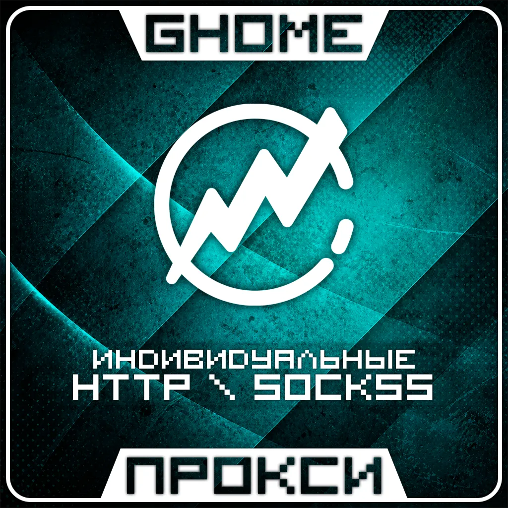 🌍 АВТО! ИНДИВИДУАЛЬНЫЕ ПРОКСИ - HTTP \ SOCKS5 - ВЕСЬ МИР | ПРИВАТНЫЕ, ЛИЧНЫЕ🌍
