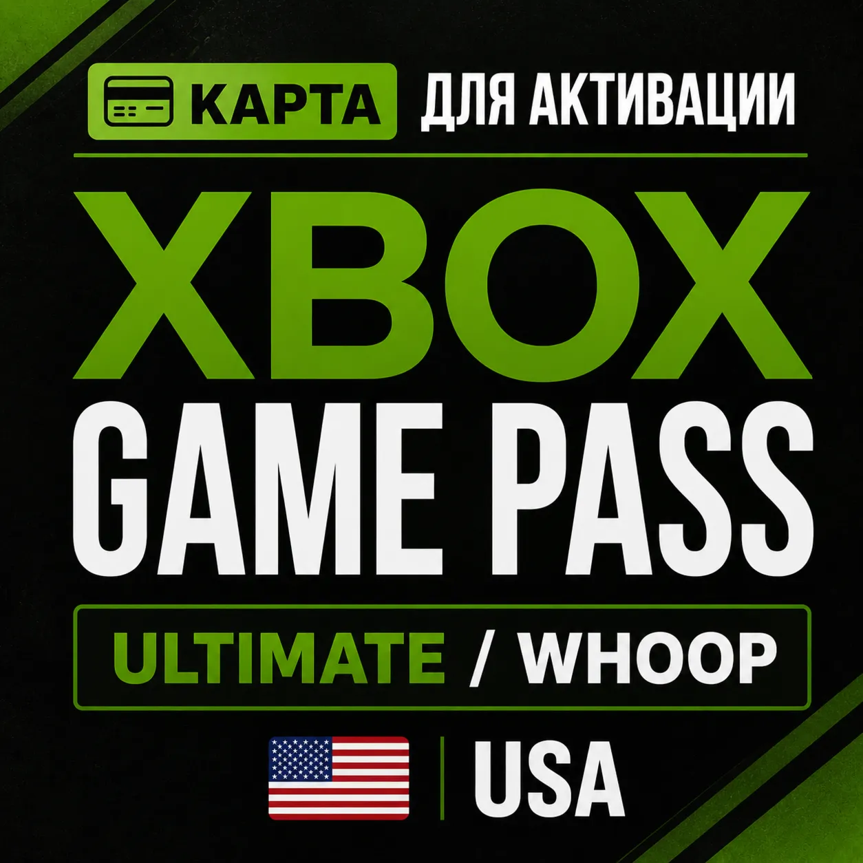 💳КАРТА ДЛЯ АКТИВАЦИИ XBOX GAME PASS / ULTIMATE / WHOOP USA