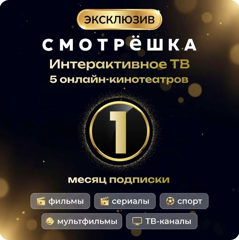 Онлайн-кинотеатр Смотрёшка Exclusive 1 месяц