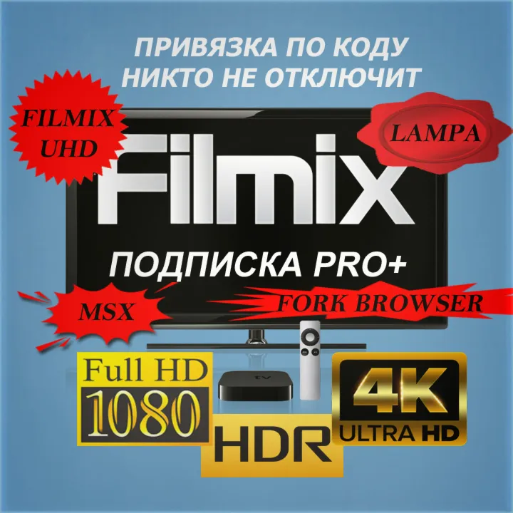 Filmix PRO+ подписка на 365 дней Привязка по коду, никто не отключит Filmix UHD и др.