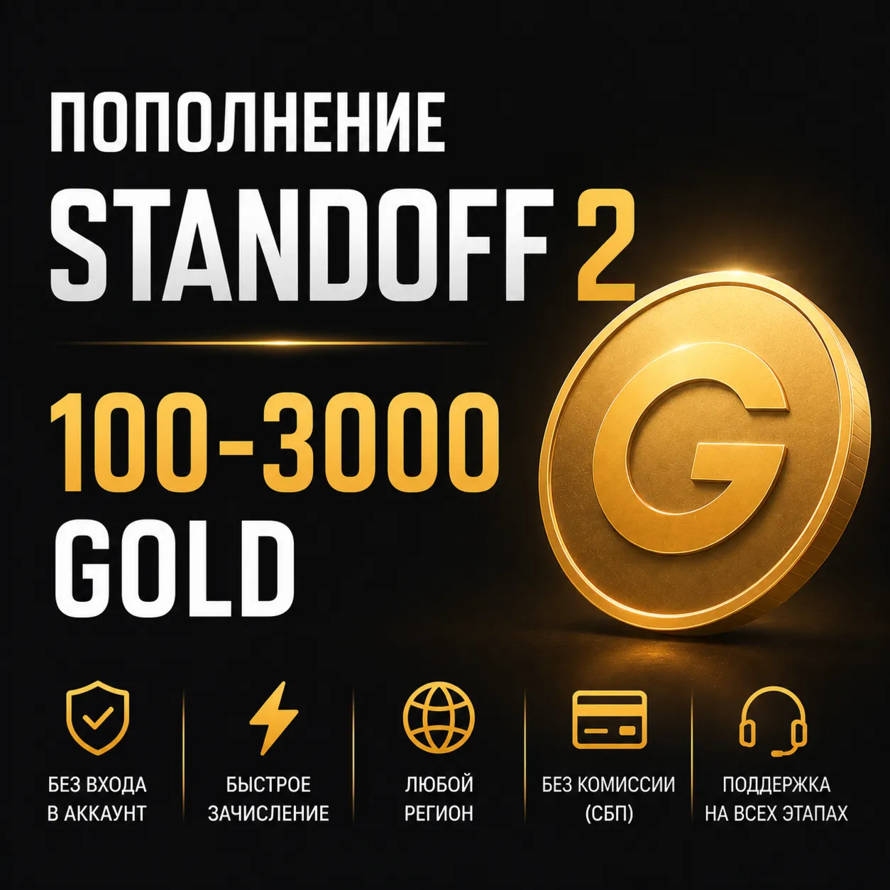 Standoff 2 100-3000 голд - пополнение без входа