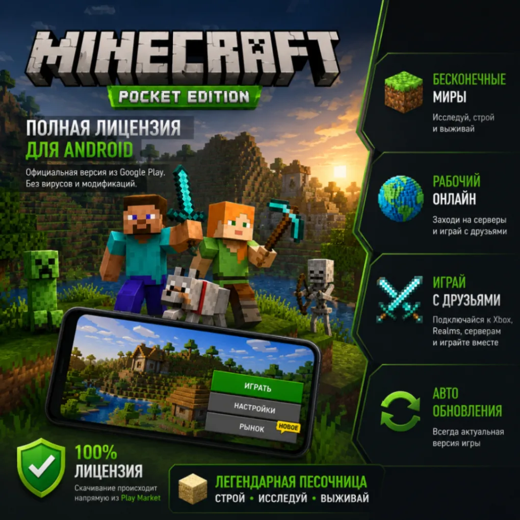 ⛏️ Minecraft: Pocket Edition — Полная Лицензия (Android