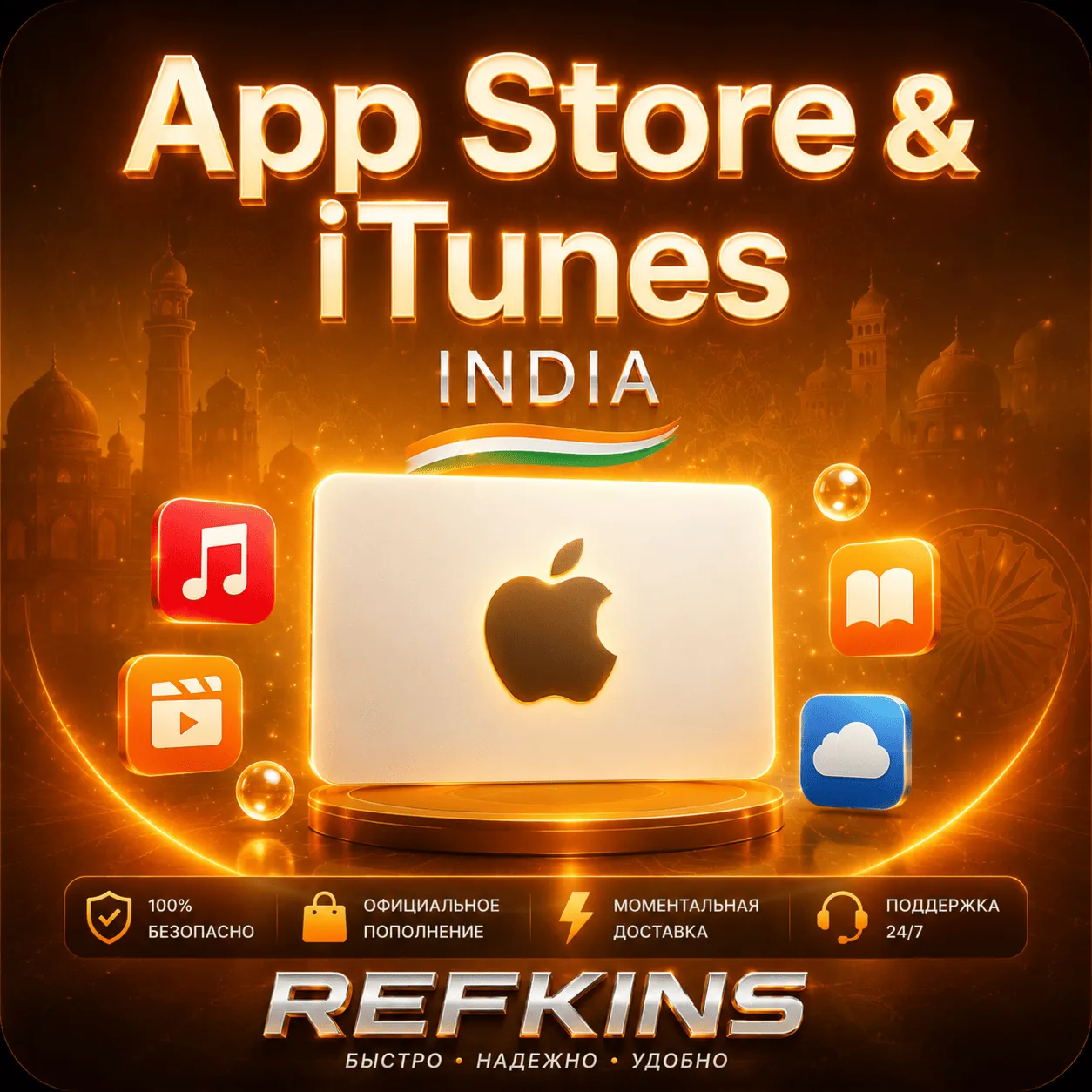 APPSTORE • ITUNES APPLE ПОДАРОЧНАЯ КАРТА ИНДИЯ