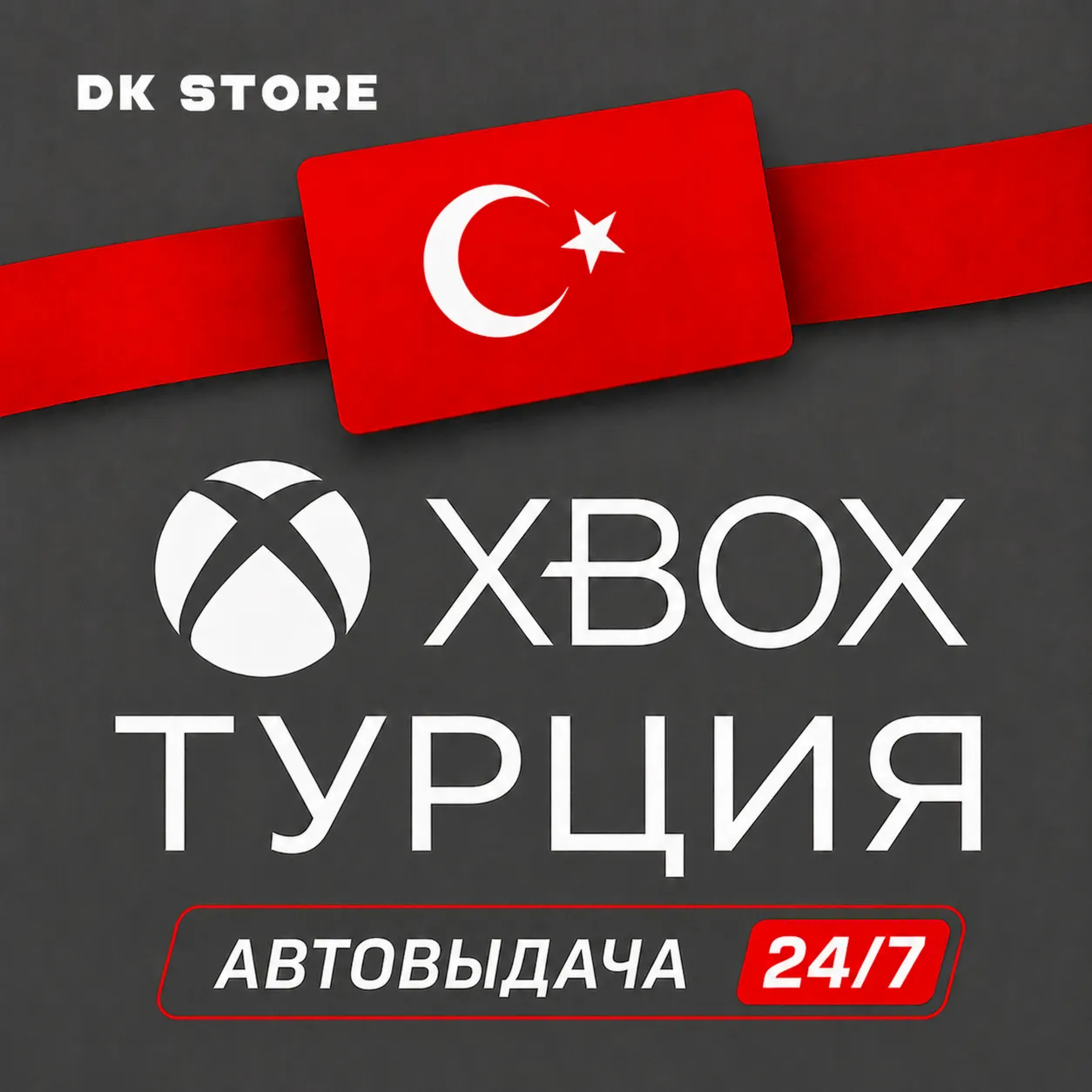 ✅ ТУРЕЦКИЙ АККАУНТ XBOX | НОВЫЙ | РЕГИОН ТУРЦИЯ