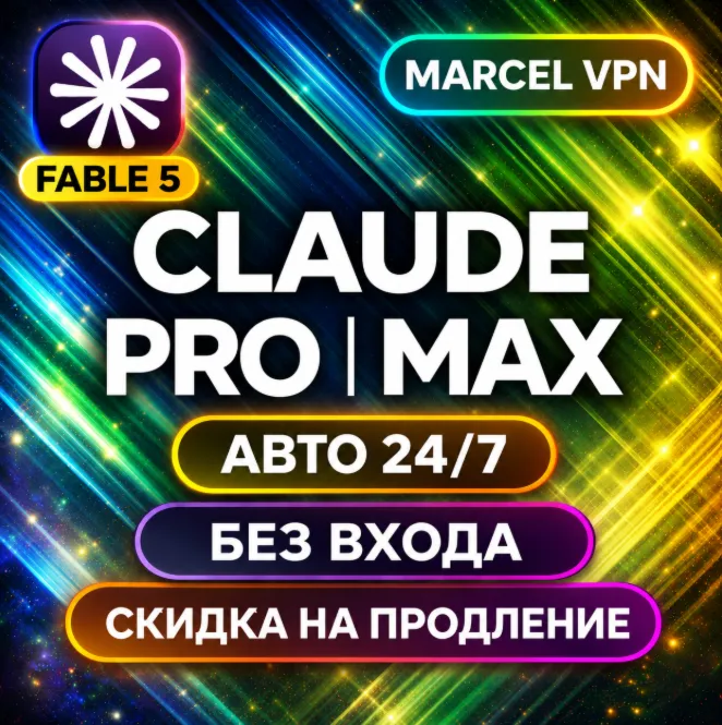 [АВТО 24/7]  CLAUDE 5.0 AI FABLE 5  PRO| MAX | БЕЗ ВХОДА | Code | НА ВАШ АККАУНТ
