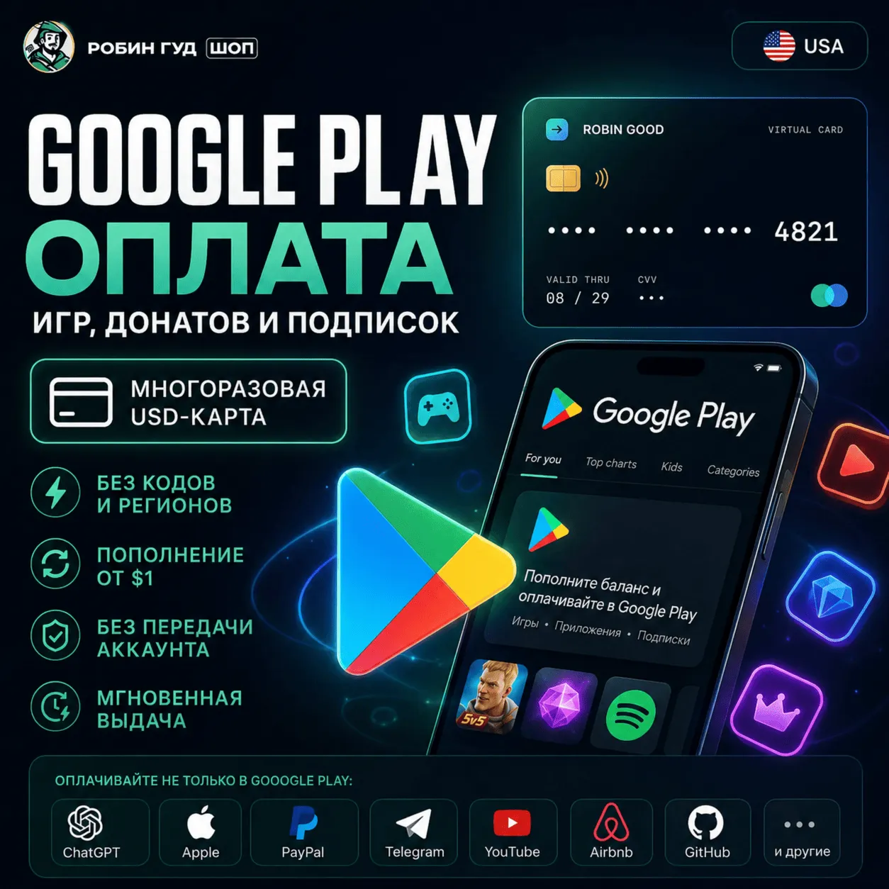 GOOGLE PLAY США — ОПЛАТА ИГР, ДОНАТОВ И ПОДПИСОК / МНОГОРАЗОВАЯ USD-КАРТА