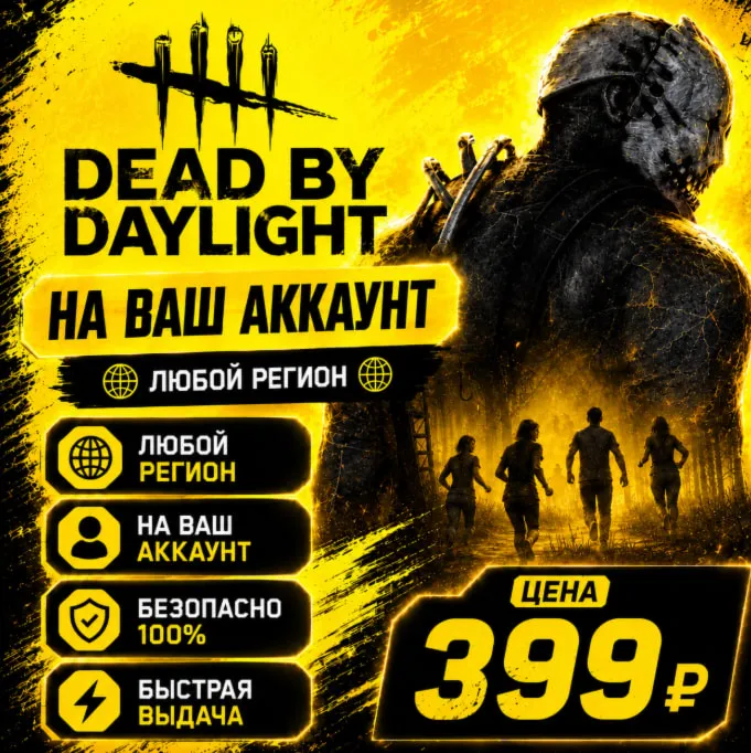 Dead by Daylight на ваш Аккаунт  l Любой Регион