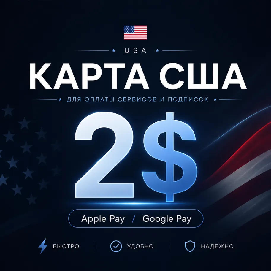 🌐 [2$] КАРТА США | Apple Pay & Google Pay | АВТОВЫДАЧА