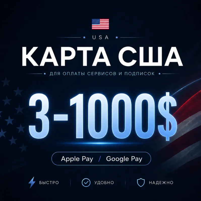 🌐 КАРТА США | 3-1000$ | Apple/Google Pay