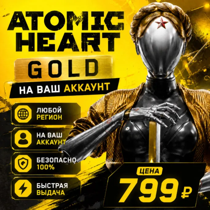 Atomic Heart Gold  на ваш Аккаунт  l Любой Регион
