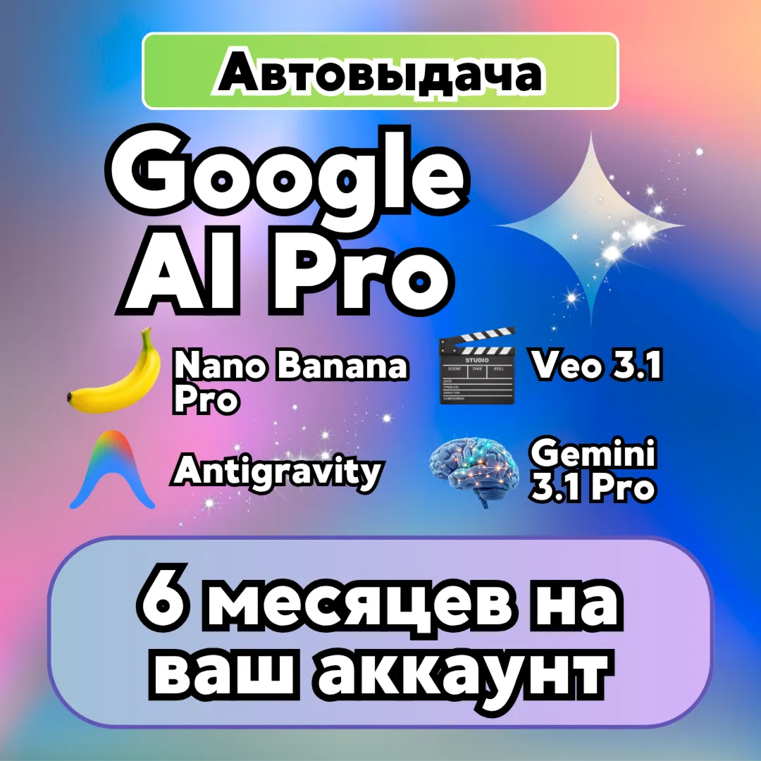 Google AI PRO | Gemini 6 месяцев | 24/7 АВТО | На ваш Gmail | Без карты | Nano Banana