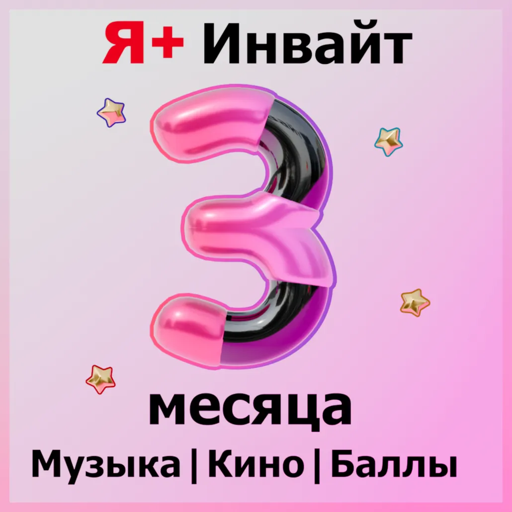 90 ДНЕЙ Я+ ПОДПИСКА | ПРИГЛАШЕНИЕ В СЕМЬЮ