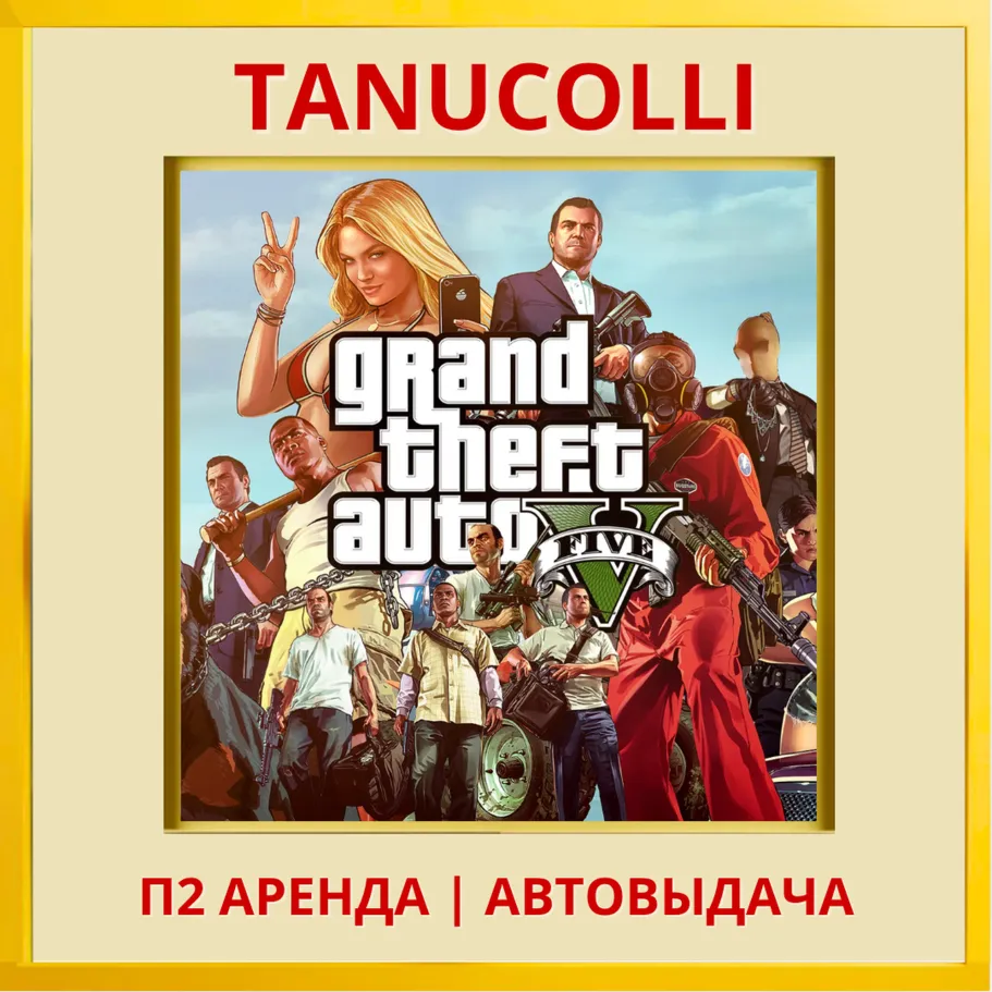 ☀️ Grand Theft Auto V GTA 5 ГТА (PS/PS4/PS5/RU) Аренда от 10 суток