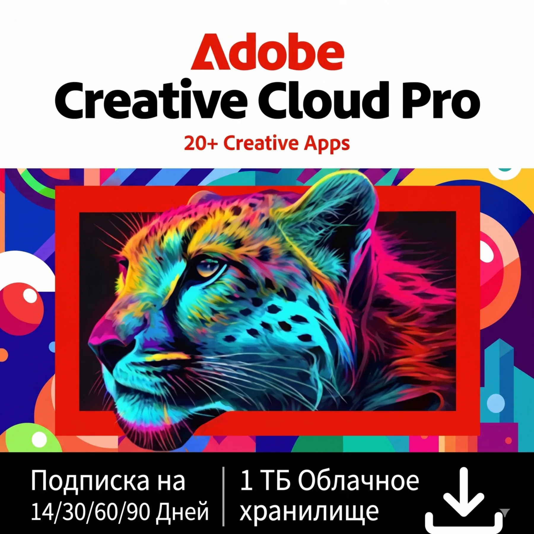 СРАЗУ ADOBE CREATIVE CLOUD PRO 1/2/3 МЕСЯЦЕВ НА ВАШ ПРОФИЛЬ