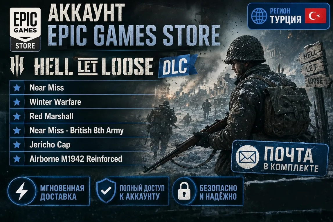 Epic Games Hell Let Loose + 6 DLC ТУРЦИЯ
