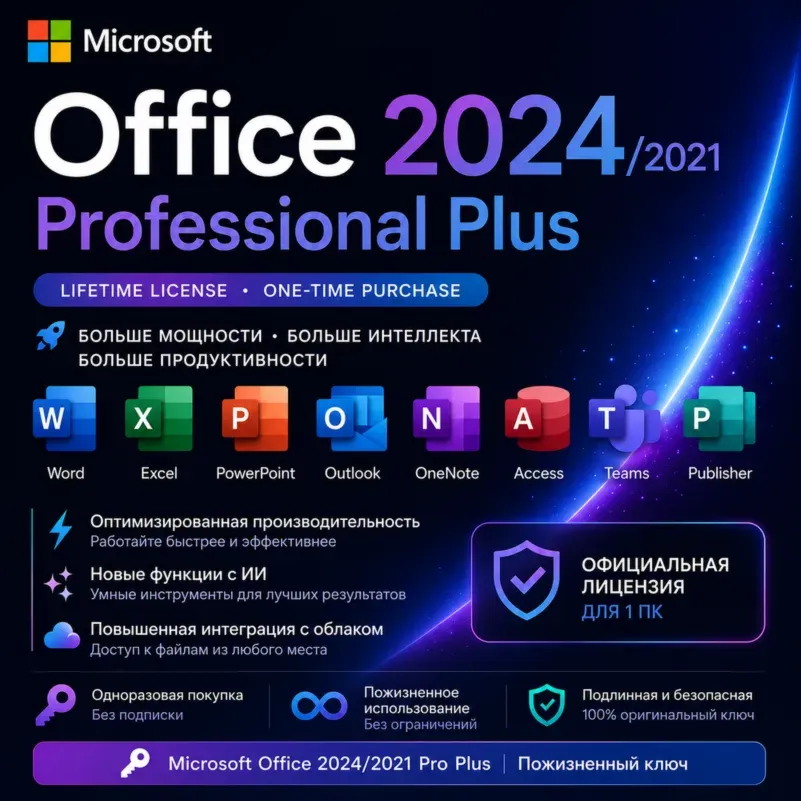 OFFICE 365 | 2024 | 2021 | ДЛЯ WINDOWS И MAC