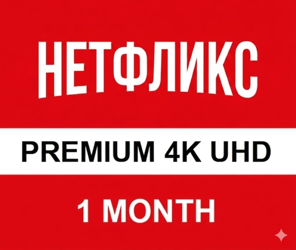 Netflix Premium  ULTRA HD 🔥 АККАУНТ 1-2-3-4 МЕСЯЦA 🔥