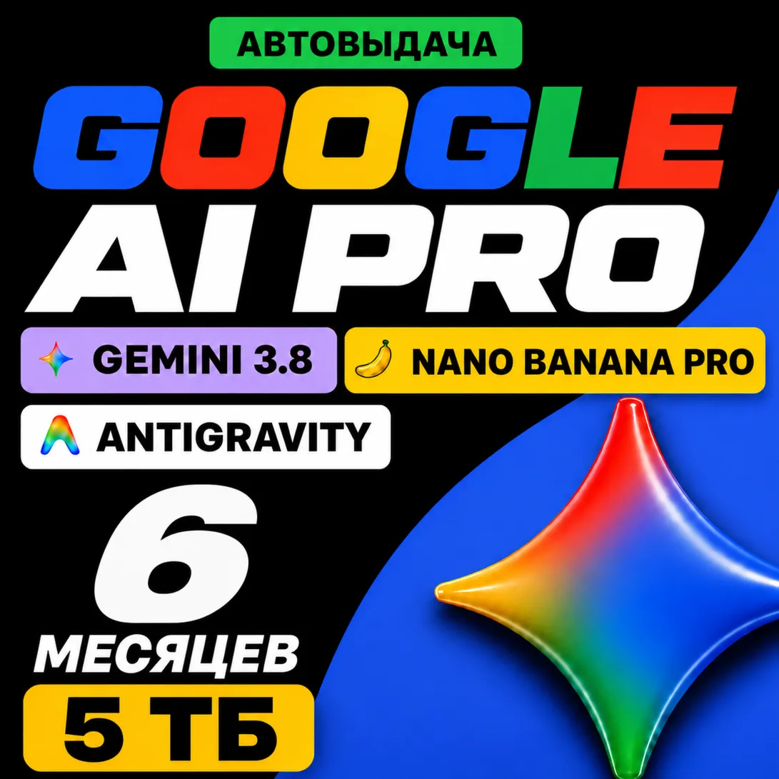 GOOGLE AI PRO 6 МЕСЯЦЕВ | Gemini 3.8, Nano Banana Pro, Veo 3.1, 2 TB | НА ВАШ АККАУНТ