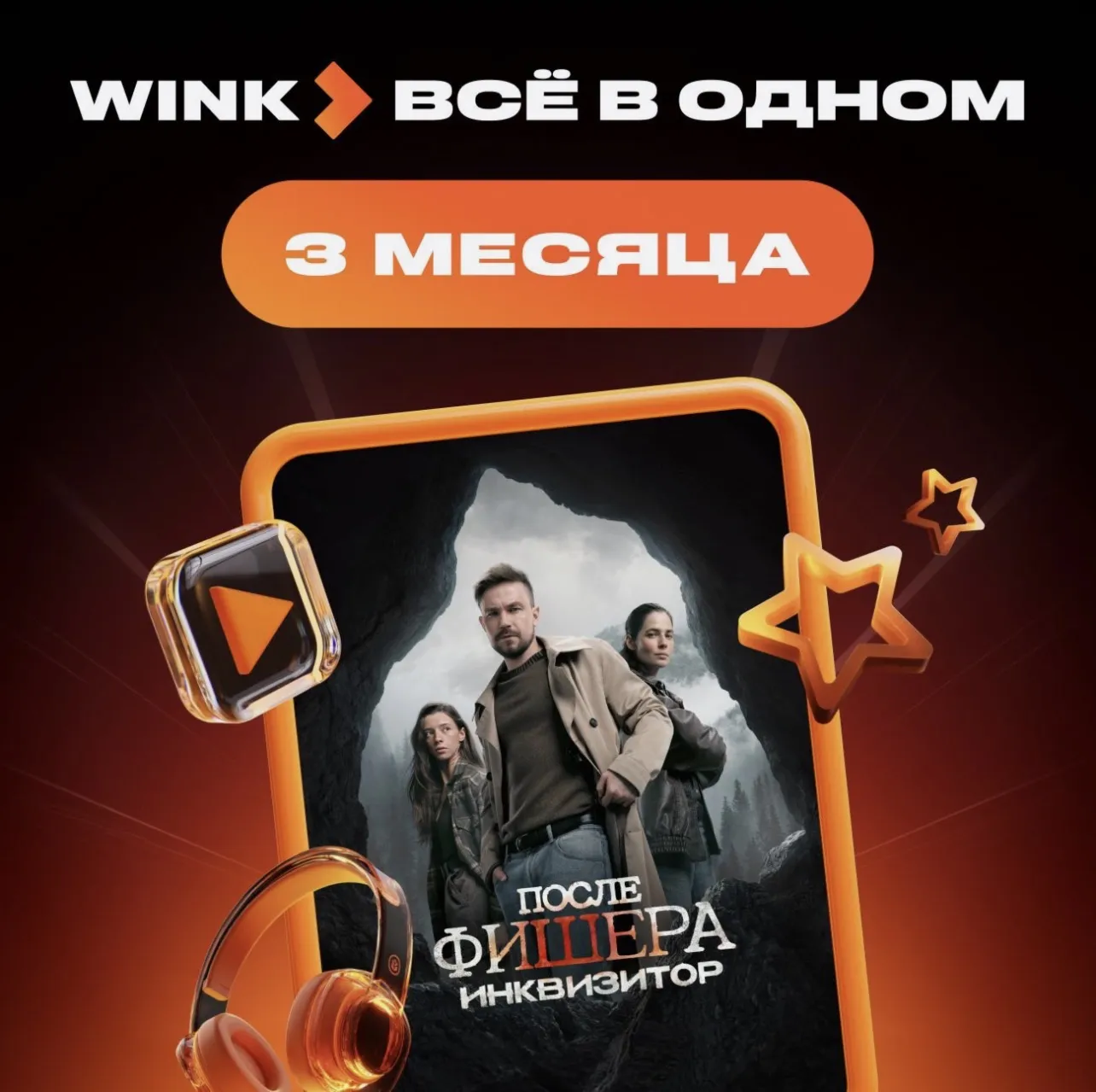 Wink Всё в одном 3 месяца промокод