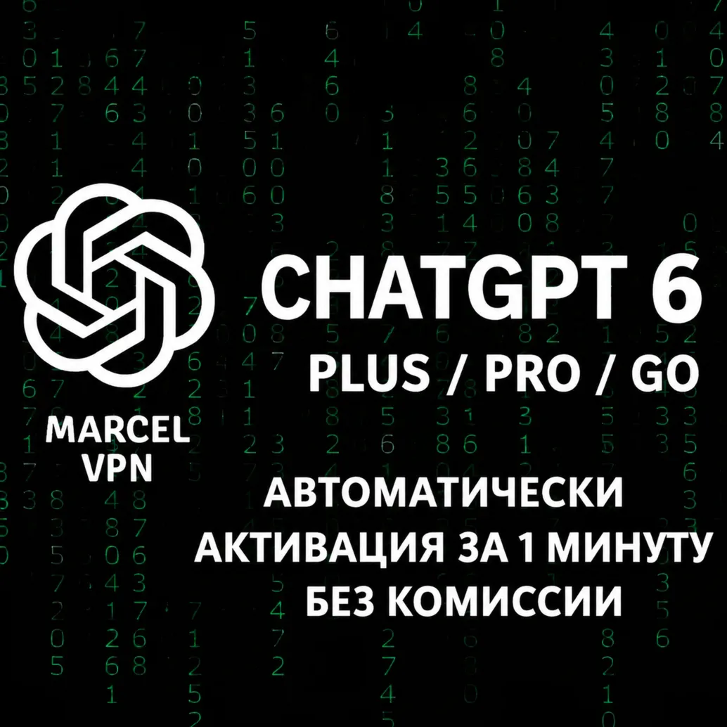 {АВТО} ChatGPT 6 PLUS | GO | ASTRA| PRO | CODEX | ПОДПИСКА | БЕЗ ВХОДА | ПРОДЛЕНИЕ