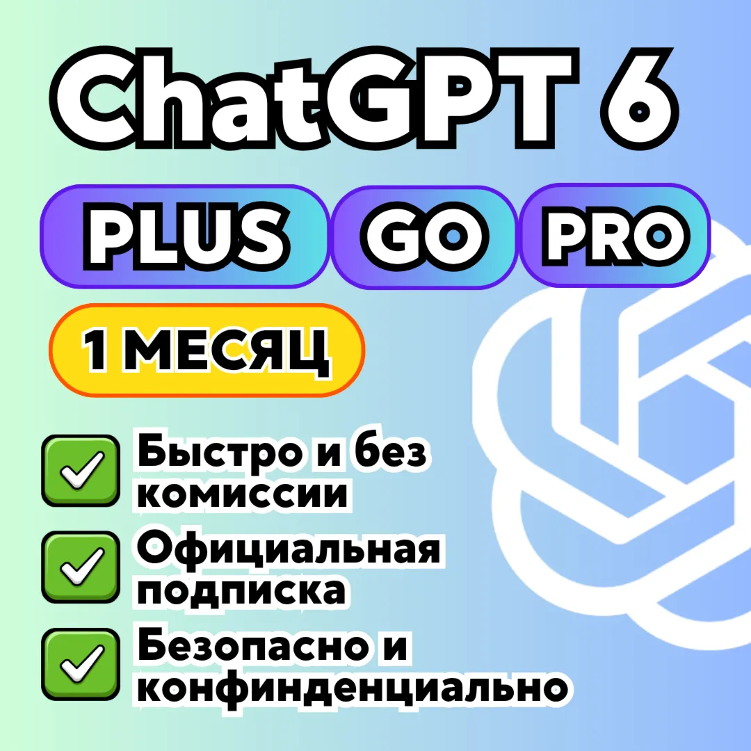 24/7 ChatGPT 5.5 PLUS/GO | БЫСТРО | ПРОДЛЕНИЕ | 1 месяц