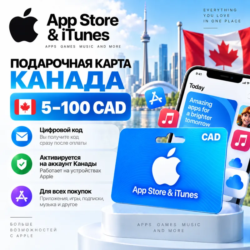 Подарочная карта App Store & iTunes Канада 5–100 CAD