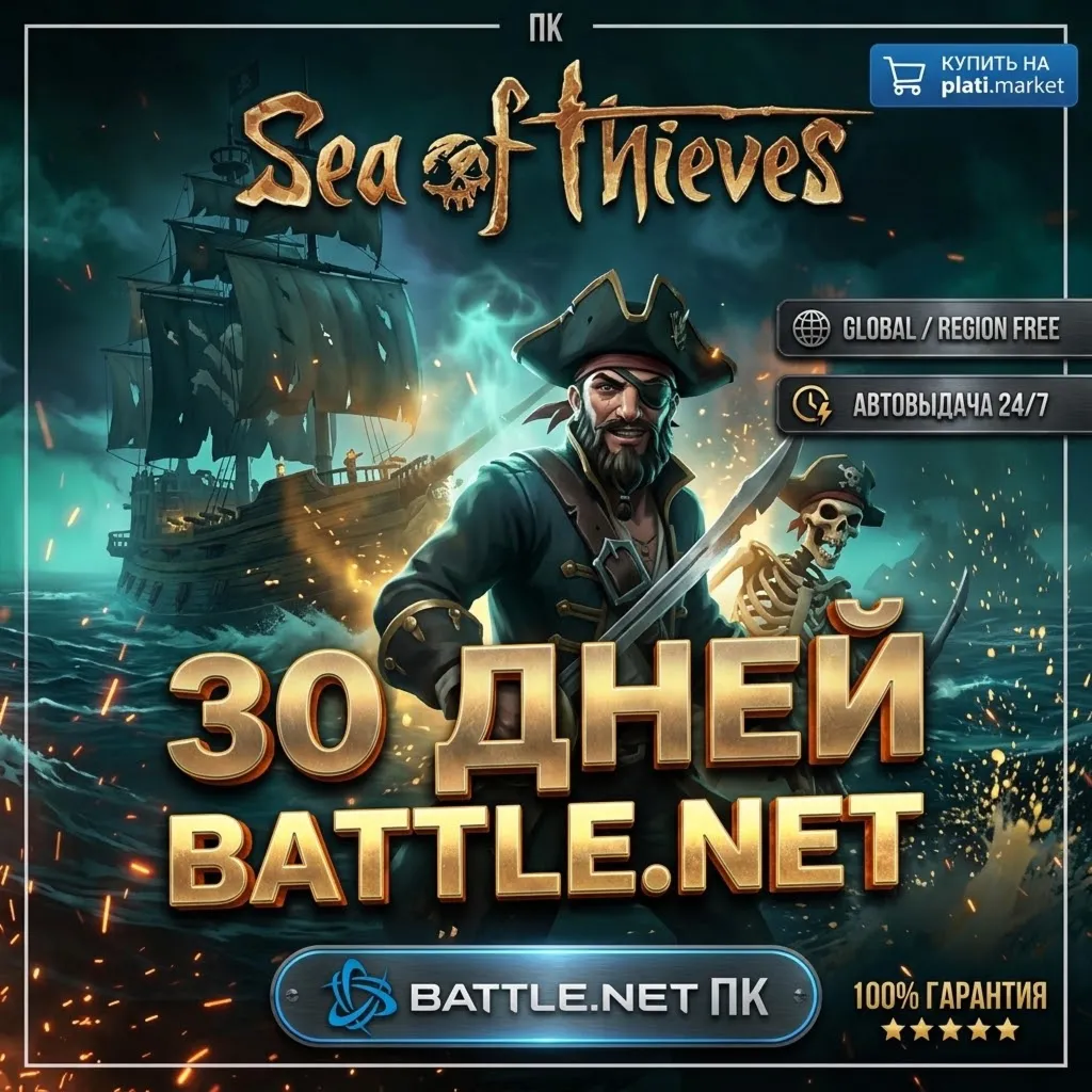 ☠️ Sea of Thieves | 30 ДНЕЙ BATTLE.NET | ПК | ☠️