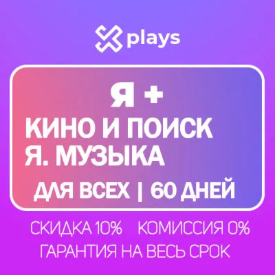 🔥 Я+ ДО 60 ДНЕЙ ДЛЯ ВСЕХ + КИНО + МУЗЫКА