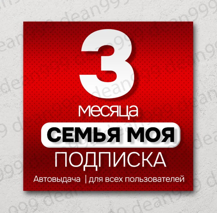 🔺 Я+ | 3 ПОЛНЫХ МЕСЯЦА - 90 дней | Подходит для Алисы | Приглашение в семью