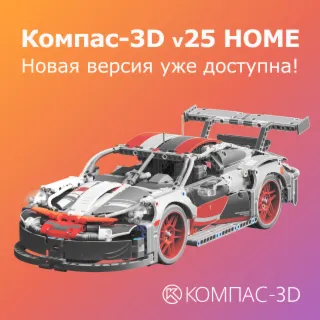 КОМПАС‑3D v25 Home 1 ГОД  for WINDOWS