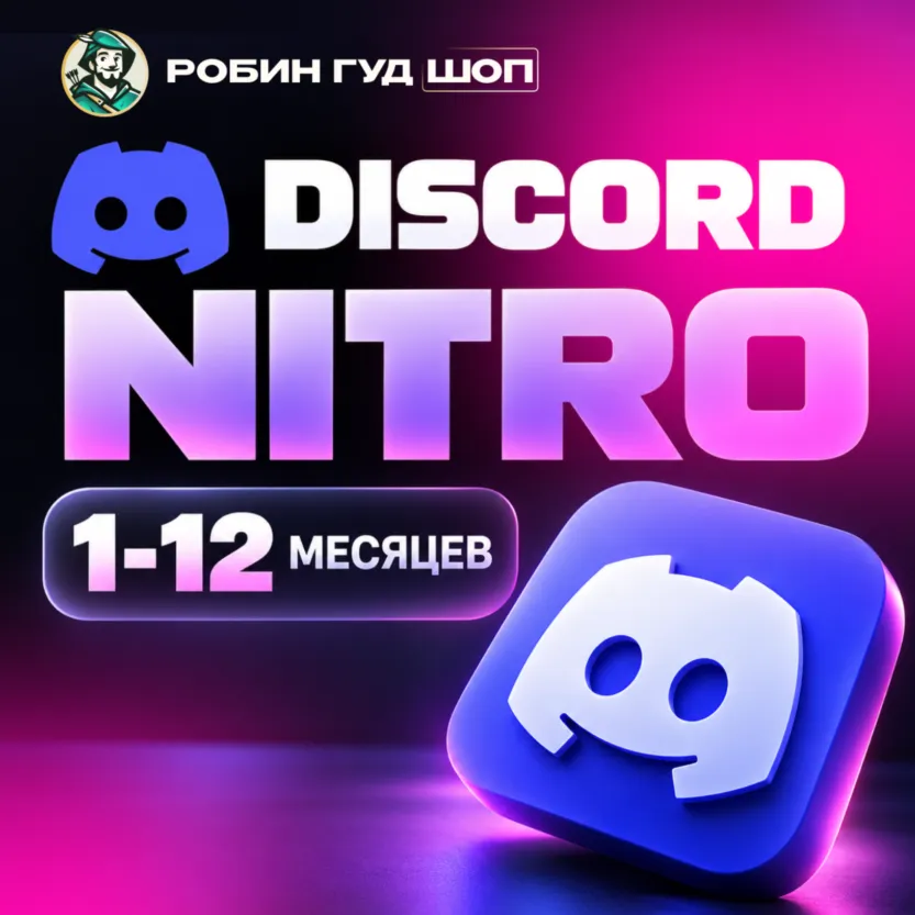 DISCORD NITRO BASIC/FULL 1–12 МЕСЯЦЕВ + 14 BOOST | TRIAL 3 МЕСЯЦА | GIFT