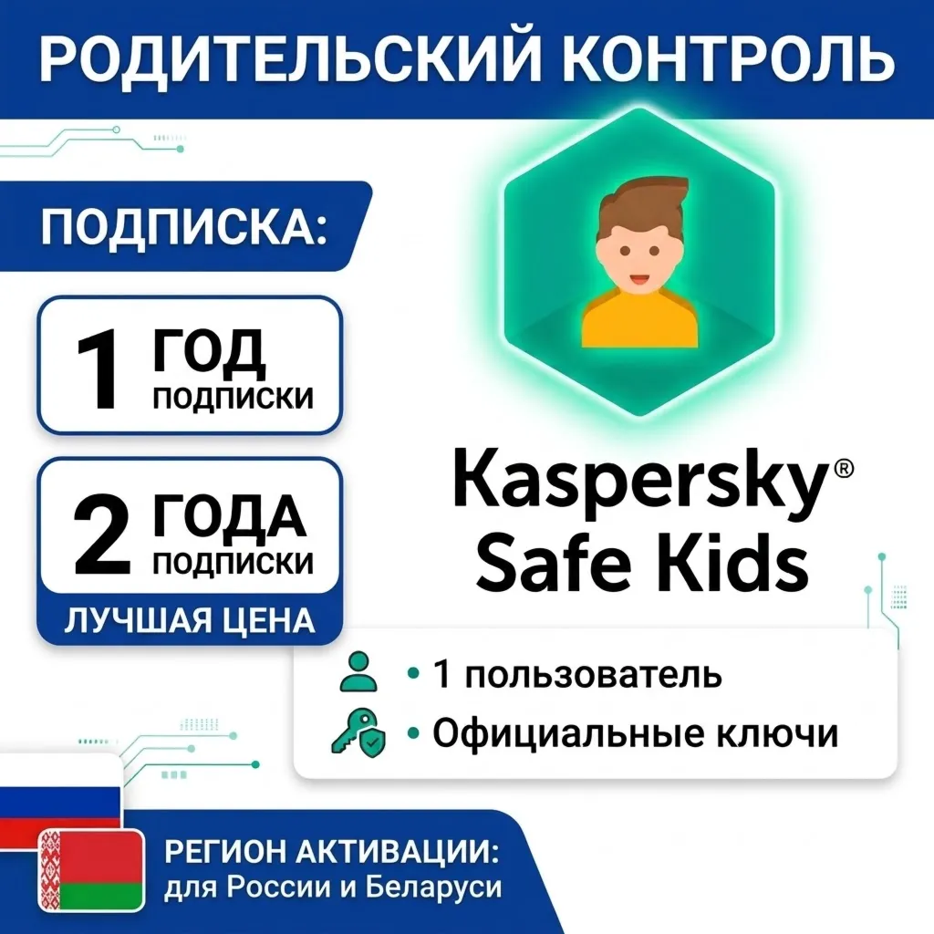 Kaspersky Safe Kids КЛЮЧИ РФ/Беларусь