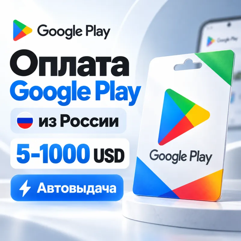 [АВТО] Google Play оплата из России 5–1000 USD | Автовыдача от 15 USD