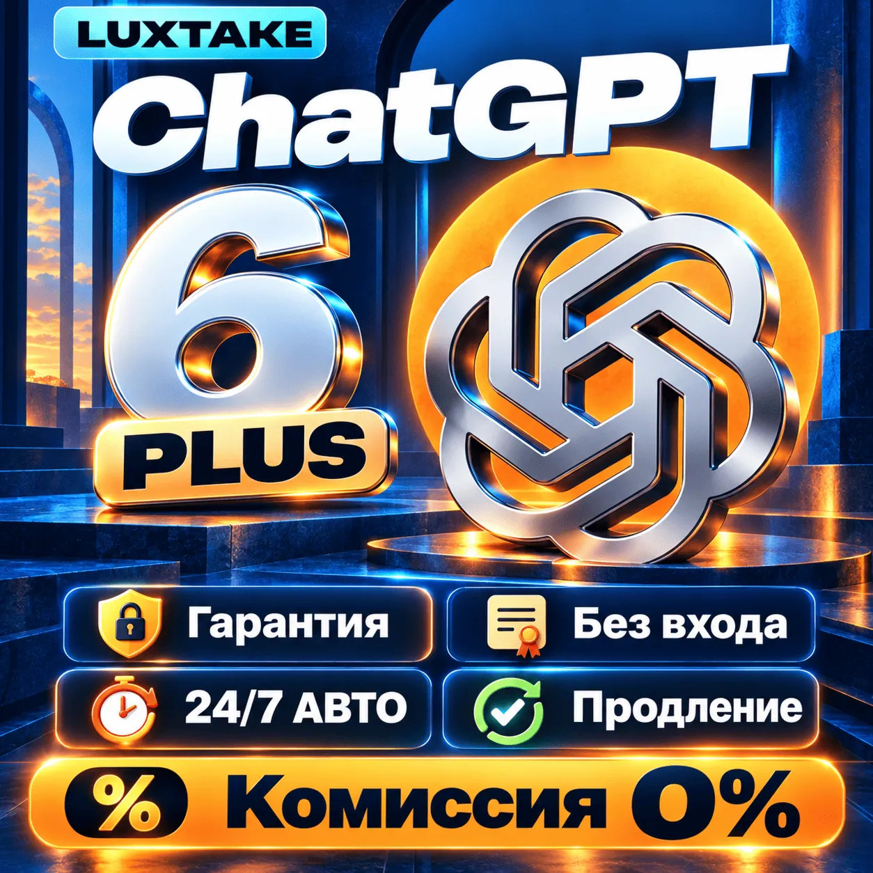 [24/7 АВТО] ChatGPT 6 ASTRA | PLUS | PRO | GO | БЕЗ ВХОДА | 1 МЕСЯЦЕВ | ЧАТ ГПТ