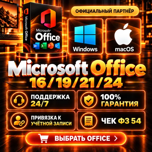 🏢MICROSOFT OFFICE НА ВЫБОР WIN/MacOS ПРИВЯЗКА/ГАРАНТИЯ